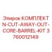 3760012149 КОМПЛЕКТ N-CUT-AWAY-OUT-CORE-BARREL-KIT Epiroc