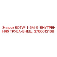 3760012168 BOTW-1-5M-5-ВНУТРЕННЯЯ ТРУБА-ВНЕШ. Epiroc