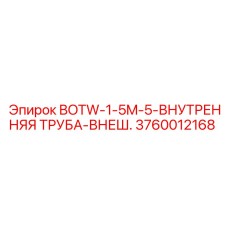 3760012168 BOTW-1-5M-5-ВНУТРЕННЯЯ ТРУБА-ВНЕШ. Epiroc