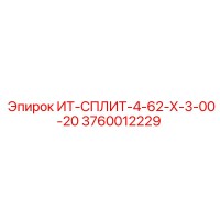 3760012229 ИТ-СПЛИТ-4-62-Х-3-00-20 - Epiroc