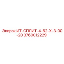 3760012229 ИТ-СПЛИТ-4-62-Х-3-00-20 - Epiroc