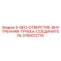 3760012715 S-GEO-ОТВЕРСТИЕ-ВНУТРЕННЯЯ-ТРУБКА-СОЕДИНИТЕЛЬ Epiroc