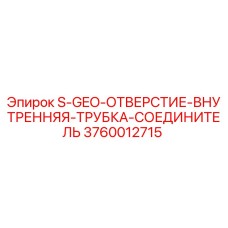 3760012715 S-GEO-ОТВЕРСТИЕ-ВНУТРЕННЯЯ-ТРУБКА-СОЕДИНИТЕЛЬ Epiroc
