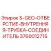 3760012715 S-GEO-ОТВЕРСТИЕ-ВНУТРЕННЯЯ-ТРУБКА-СОЕДИНИТЕЛЬ Epiroc