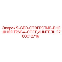 3760012716 S-GEO-ОТВЕРСТИЕ-ВНЕШНЯЯ ТРУБА-СОЕДИНИТЕЛЬ Epiroc