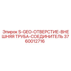 3760012716 S-GEO-ОТВЕРСТИЕ-ВНЕШНЯЯ ТРУБА-СОЕДИНИТЕЛЬ Epiroc