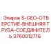 3760012716 S-GEO-ОТВЕРСТИЕ-ВНЕШНЯЯ ТРУБА-СОЕДИНИТЕЛЬ Epiroc