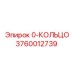 3760012739 0-КОЛЬЦО Epiroc