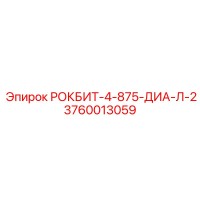 3760013059 РОКБИТ-4-875-ДИА-Л-2 Epiroc
