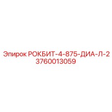 3760013059 РОКБИТ-4-875-ДИА-Л-2 Epiroc