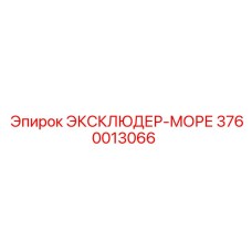 3760013066 ЭКСКЛЮДЕР-МОРЕ Epiroc