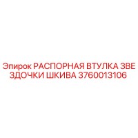 3760013106 РАСПОРНАЯ ВТУЛКА ЗВЕЗДОЧКИ ШКИВА Epiroc