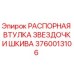 Оригинальная распорная втулка звездочки шкива Epiroc 3760013106