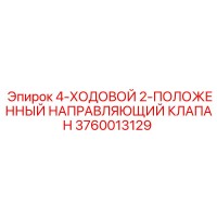 3760013129 4-ХОДОВОЙ 2-ПОЛОЖЕННЫЙ НАПРАВЛЯЮЩИЙ КЛАПАН Epiroc