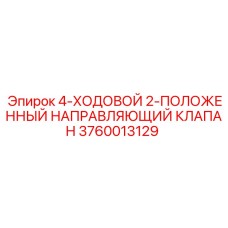 Направляющий клапан 3760013129 для техники Epiroc