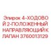 Направляющий клапан 3760013129 для техники Epiroc