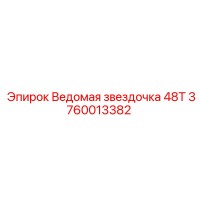 3760013382 Ведомая звездочка 48T - Epiroc