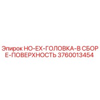 3760013454 HO-EX-ГОЛОВКА-В СБОРЕ-ПОВЕРХНОСТЬ Epiroc