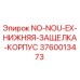 3760013473 NO-NOU-EX-НИЖНЯЯ-ЗАЩЕЛКА-КОРПУС Эпирок