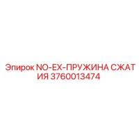 3760013474 NO-EX-ПРУЖИНА СЖАТИЯ Эпирок