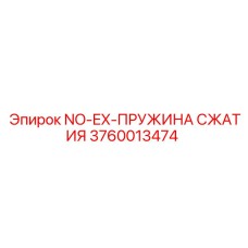 3760013474 NO-EX-ПРУЖИНА СЖАТИЯ Эпирок