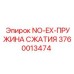 3760013474 NO-EX-ПРУЖИНА СЖАТИЯ Эпирок