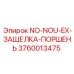 3760013475 NO-NOU-EX-ЗАЩЕЛКА-ПОРШЕНЬ Эпирок
