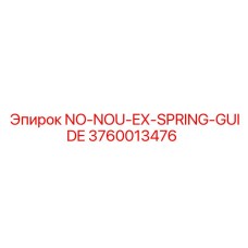 3760013476 NO-NOU-EX-SPRING-GUIDE Эпирок