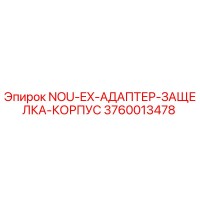 3760013478 NOU-EX-АДАПТЕР-ЗАЩЕЛКА-КОРПУС by Epiroc