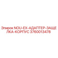 3760013478 NOU-EX-АДАПТЕР-ЗАЩЕЛКА-КОРПУС by Epiroc