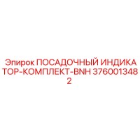 3760013482 ПОСАДОЧНЫЙ ИНДИКАТОР-КОМПЛЕКТ-BNH Epiroc