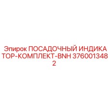 3760013482 ПОСАДОЧНЫЙ ИНДИКАТОР-КОМПЛЕКТ-BNH Epiroc
