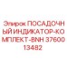 3760013482 ПОСАДОЧНЫЙ ИНДИКАТОР-КОМПЛЕКТ-BNH Epiroc