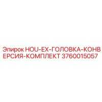3760015057 HOU-EX-ГОЛОВКА-КОНВЕРСИЯ-КОМПЛЕКТ Epiroc