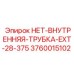 3760015102 НЕТ-ВНУТРЕННЯЯ-ТРУБКА-EXT-28-375 Epiroc