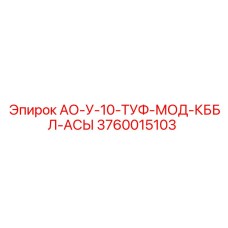 3760015103 АО-У-10-ТУФ-МОД-КББЛ-АСЫ Epiroc