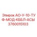 Электронный блок Epiroc 3760015103 АО-У-10-ТУФ-МОД-КББЛ-АСЫ