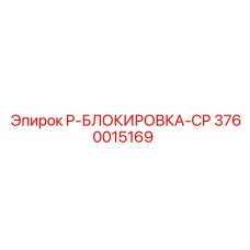 3760015169 P-БЛОКИРОВКА-CP Epiroc