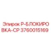 3760015169 P-БЛОКИРОВКА-CP Epiroc