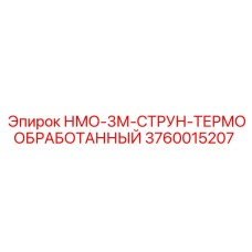 3760015207 НМО-3М-СТРУН-ТЕРМООБРАБОТАННЫЙ Epiroc