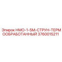 3760015211 НМО-1-5М-СТРУН-ТЕРМООБРАБОТАННЫЙ Epiroc