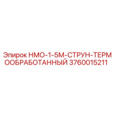 3760015211 НМО-1-5М-СТРУН-ТЕРМООБРАБОТАННЫЙ Epiroc