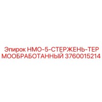 3760015214 НМО-5-СТЕРЖЕНЬ-ТЕРМООБРАБОТАННЫЙ Epiroc