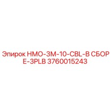 3760015243 НМО-3М-10-CBL-В СБОРЕ-3PLB Epiroc