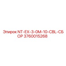 3760015268 NT-EX-3-0M-10-CBL-СБОР Epiroc