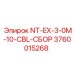 3760015268 NT-EX-3-0M-10-CBL-СБОР Epiroc