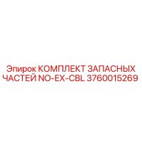 3760015269 КОМПЛЕКТ ЗАПАСНЫХ ЧАСТЕЙ NO-EX-CBL Epiroc