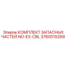 3760015269 КОМПЛЕКТ ЗАПАСНЫХ ЧАСТЕЙ NO-EX-CBL Epiroc