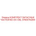 3760015269 КОМПЛЕКТ ЗАПАСНЫХ ЧАСТЕЙ NO-EX-CBL Epiroc
