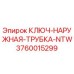 Фото ключа наружная трубка NTW от Epiroc, номер 3760015299